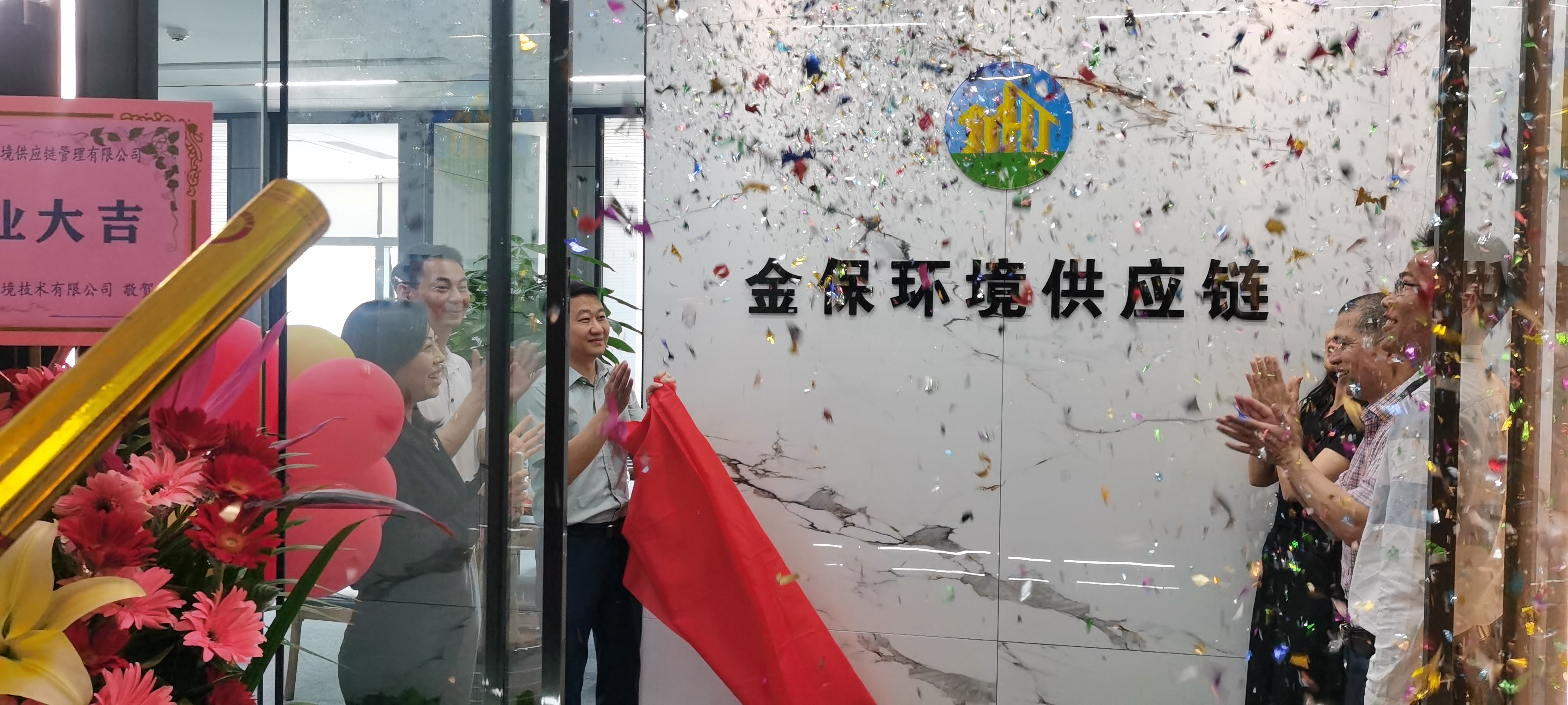 热烈庆祝深圳金保环境供应链管理有限公司正式开业